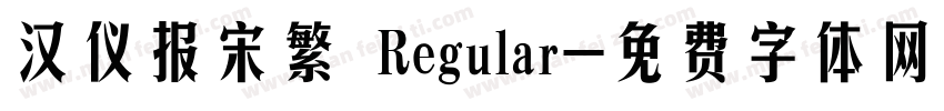 汉仪报宋繁 Regular字体转换